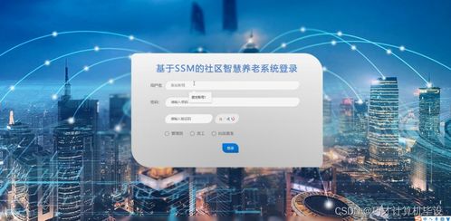 基于SSM框架的社區智慧養老系統設計與實現